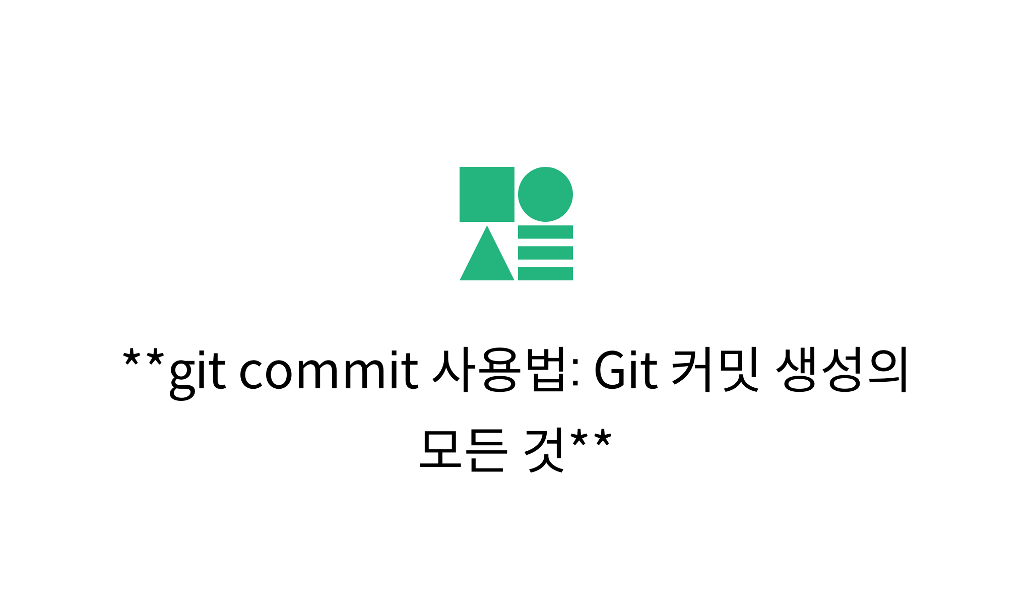 git commit 사용법 Git 커밋 생성의 모든 것 mysetting